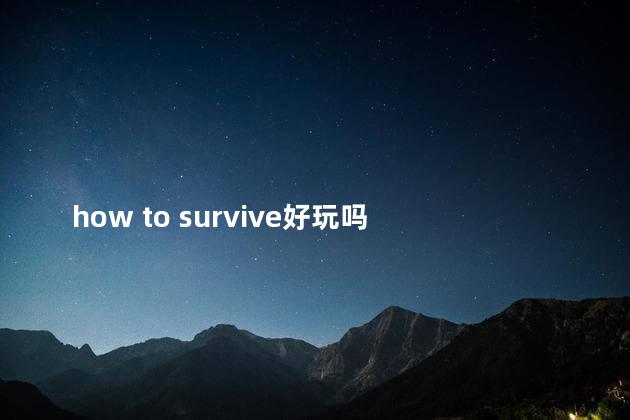 how to survive好玩吗 生存英语单词survive